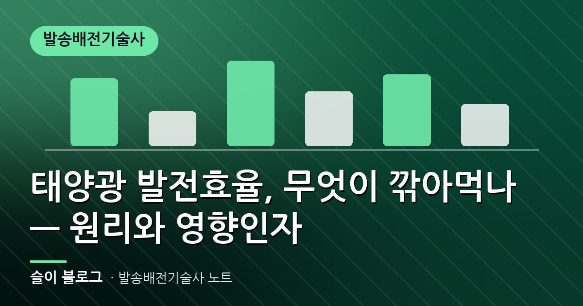 태양광 발전효율, 무엇이 깎아먹나 — 원리와 영향인자