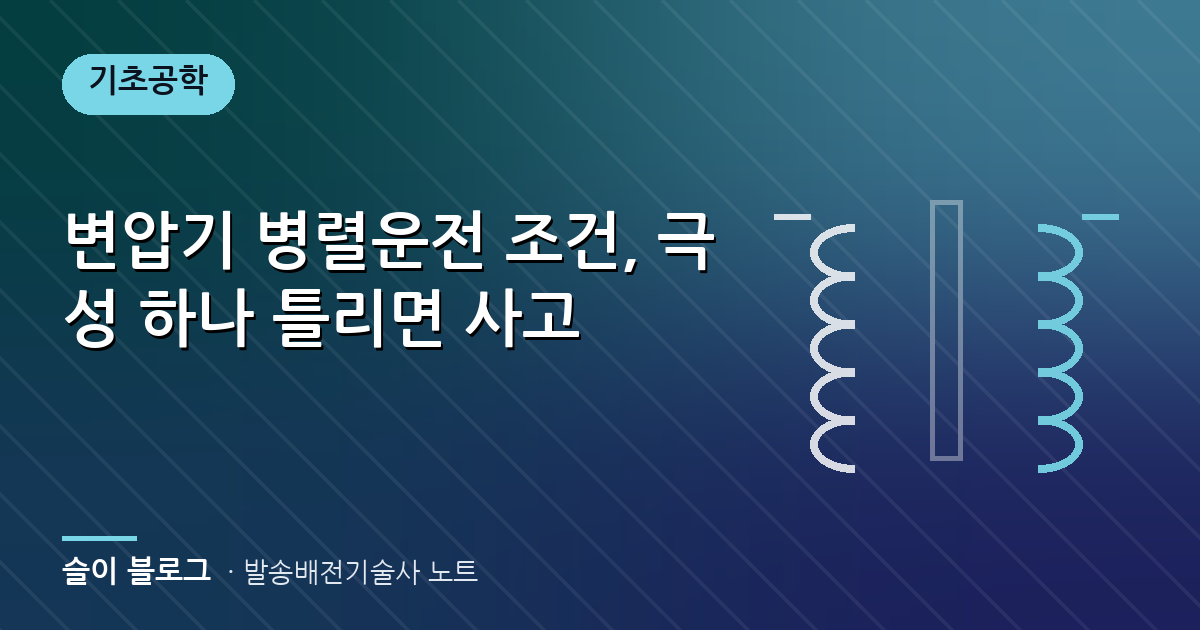 변압기 병렬운전 조건, 극성 하나 틀리면 사고