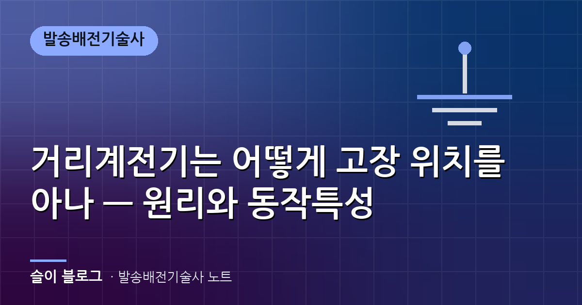 거리계전기는 어떻게 고장 위치를 아나 — 원리와 동작특성