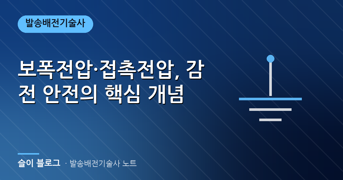 보폭전압·접촉전압, 감전 안전의 핵심 개념