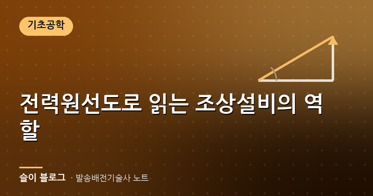 전력원선도로 읽는 조상설비의 역할