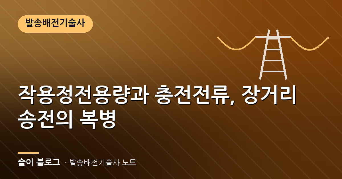 작용정전용량과 충전전류, 장거리 송전의 복병