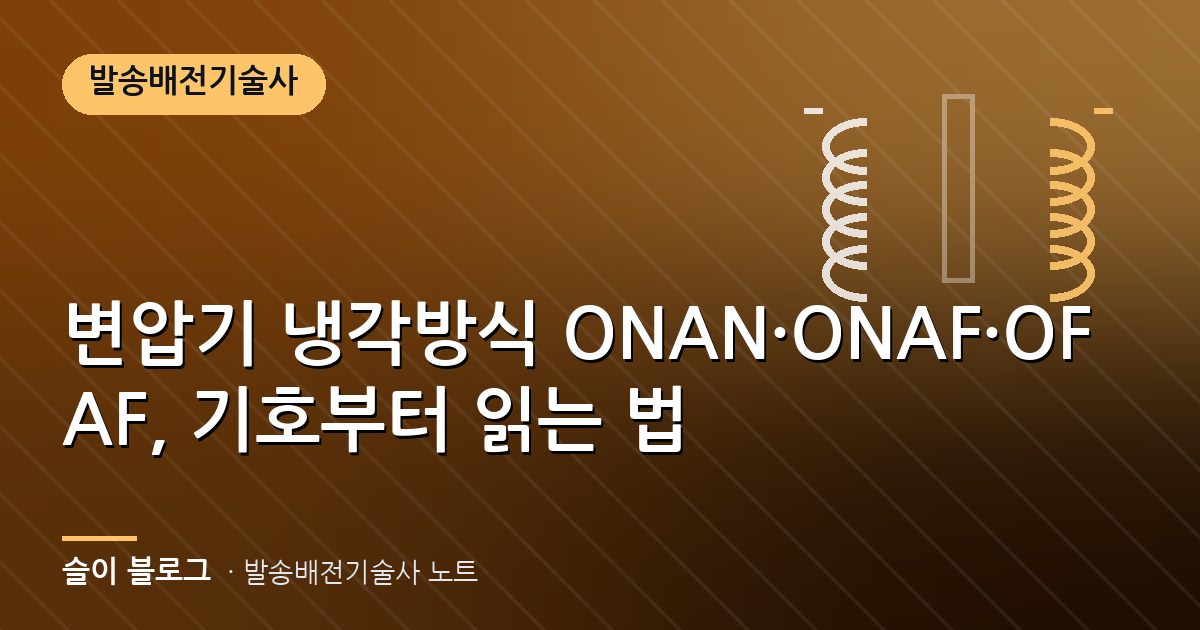 변압기 냉각방식 ONAN·ONAF·OFAF, 기호부터 읽는 법