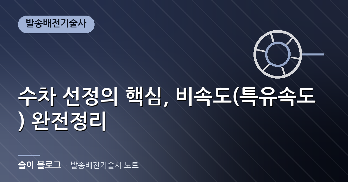 수차 선정의 핵심, 비속도(특유속도) 완전정리