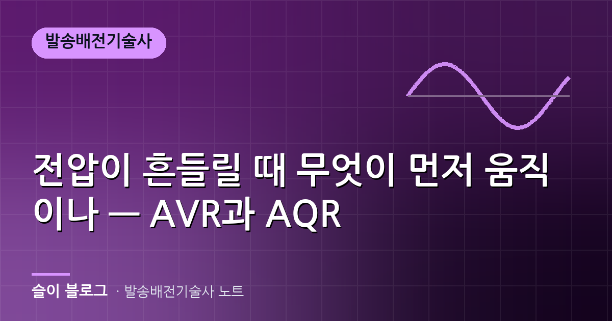 전압이 흔들릴 때 무엇이 먼저 움직이나 — AVR과 AQR