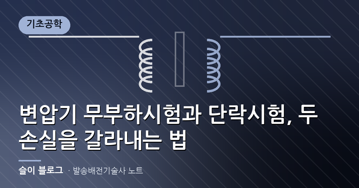 변압기 무부하시험과 단락시험, 두 손실을 갈라내는 법