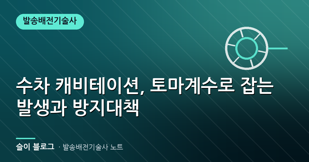 수차 캐비테이션, 토마계수로 잡는 발생과 방지대책