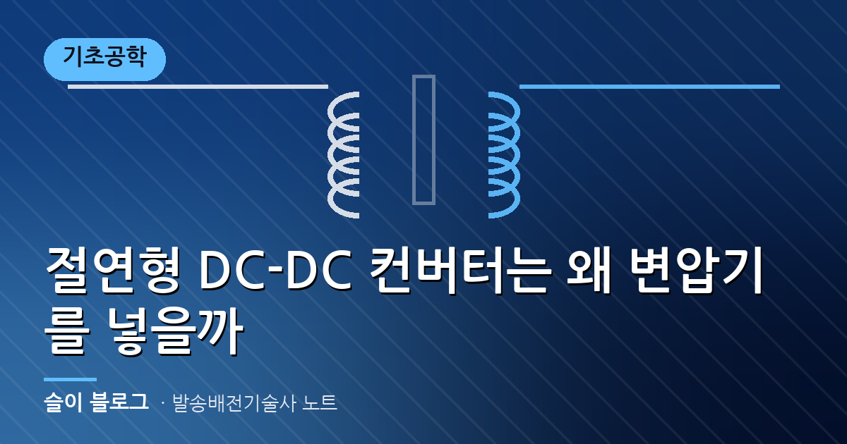 절연형 DC-DC 컨버터는 왜 변압기를 넣을까
