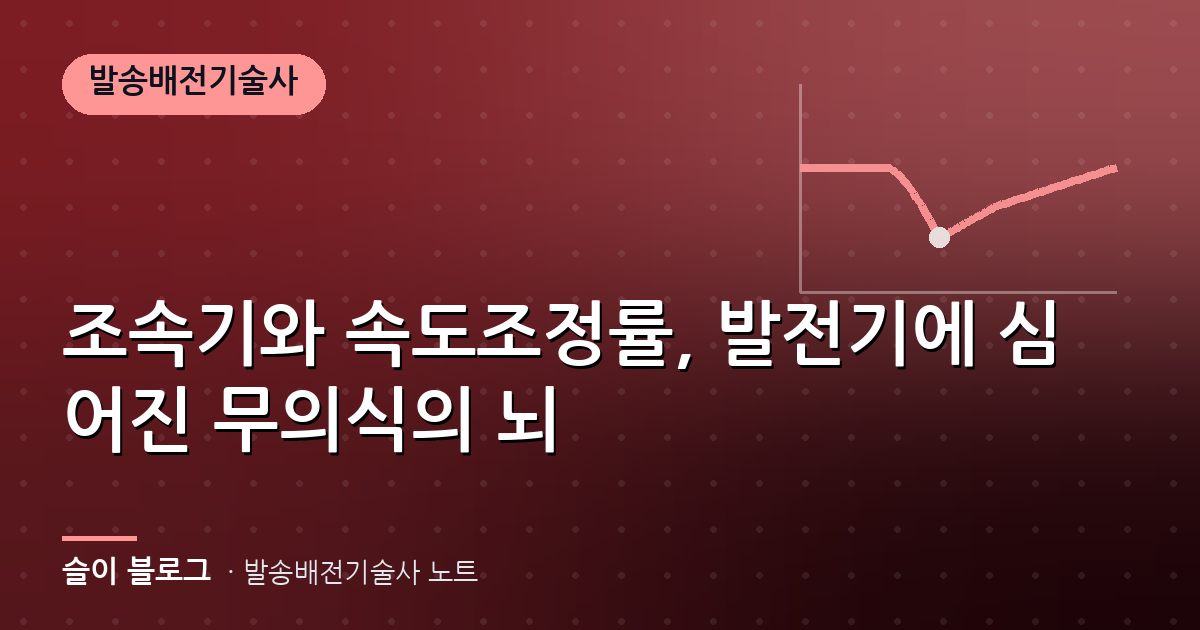 조속기와 속도조정률, 발전기에 심어진 무의식의 뇌