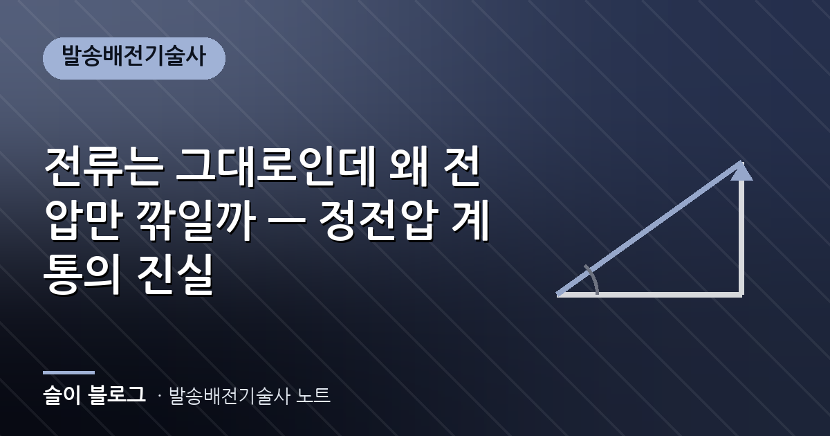 전류는 그대로인데 왜 전압만 깎일까 — 정전압 계통의 진실