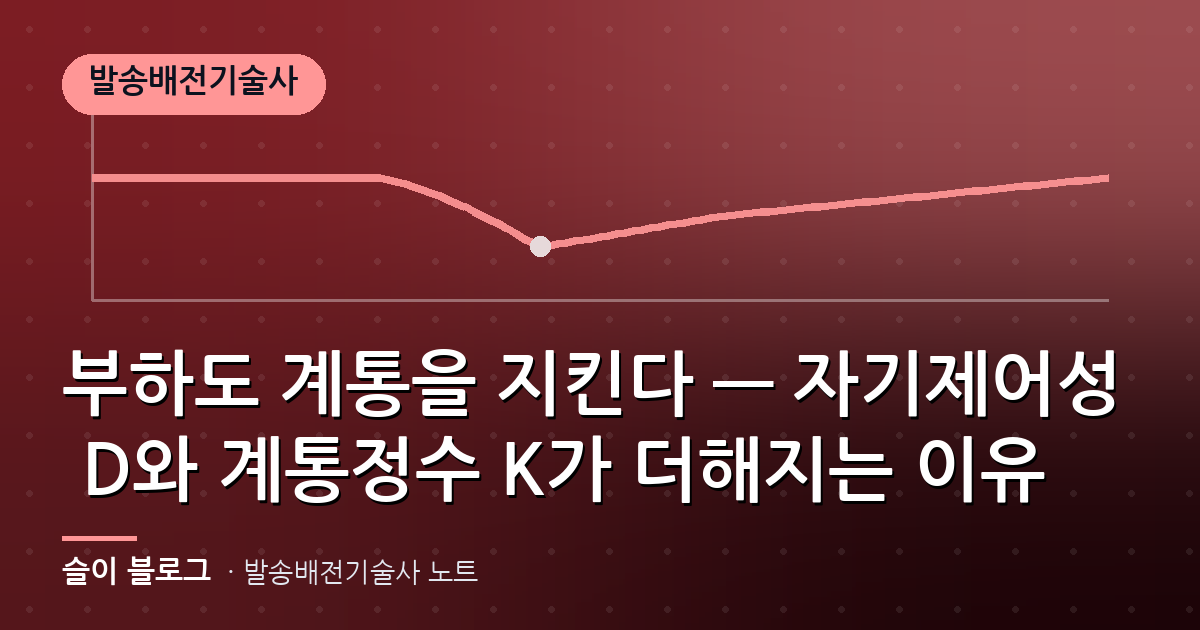 부하도 계통을 지킨다 — 자기제어성 D와 계통정수 K가 더해지는 이유