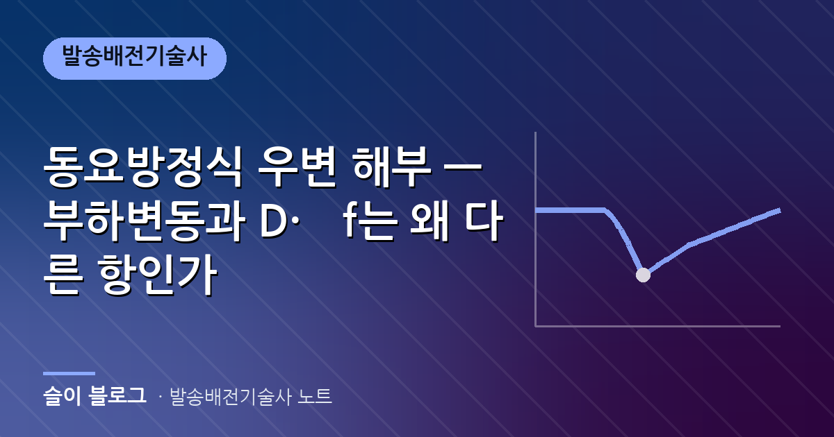 동요방정식 우변 해부 — 부하변동과 D·Δf는 왜 다른 항인가