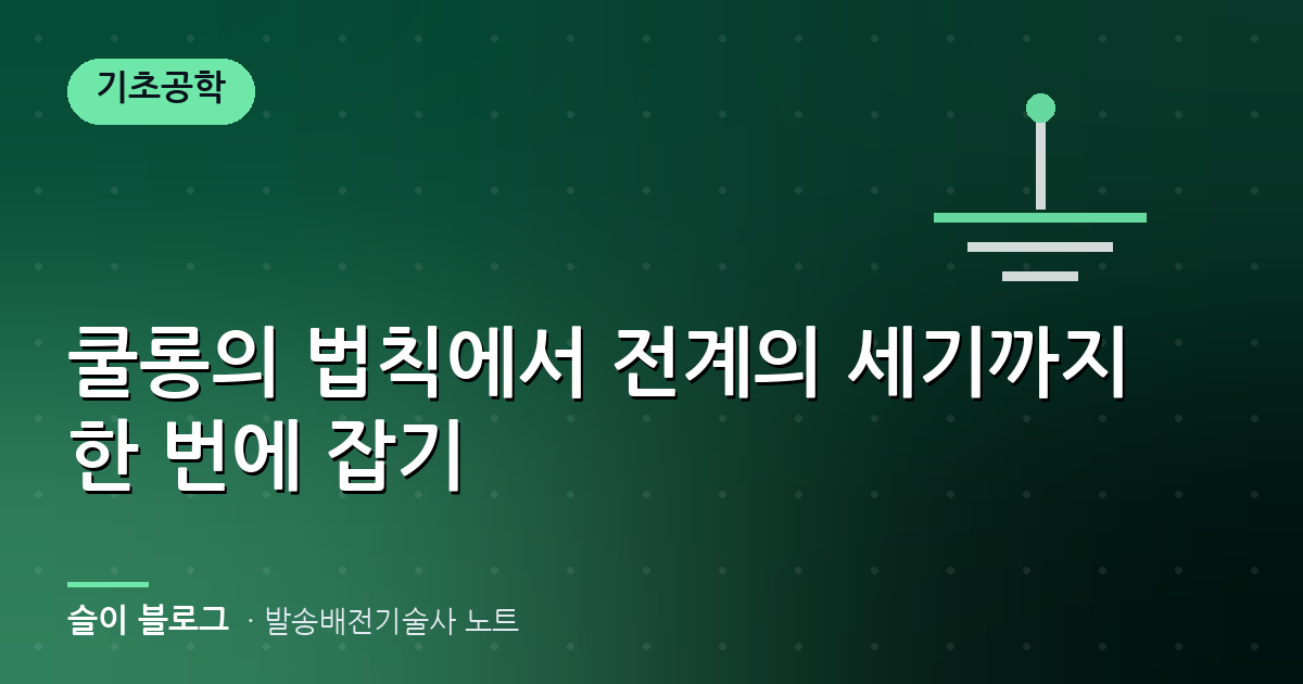 쿨롱의 법칙에서 전계의 세기까지 한 번에 잡기