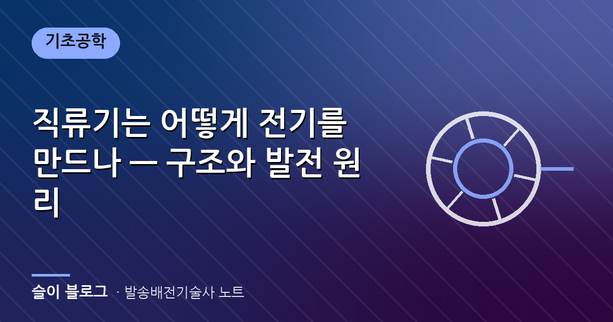 직류기는 어떻게 전기를 만드나 — 구조와 발전 원리