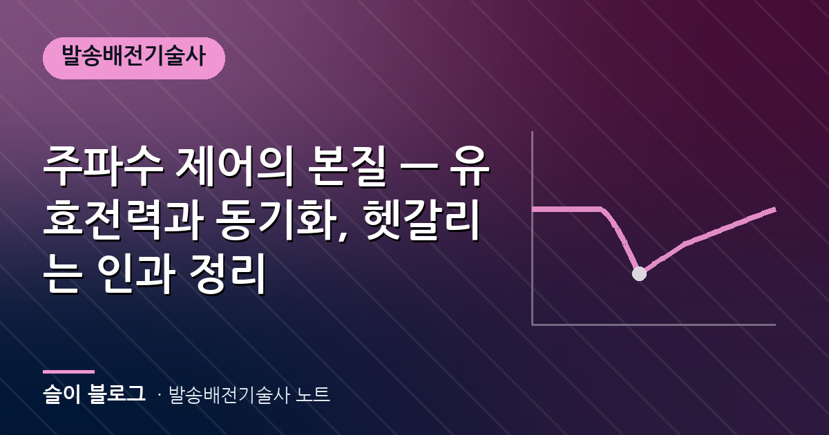 주파수 제어의 본질 — 유효전력과 동기화, 헷갈리는 인과 정리