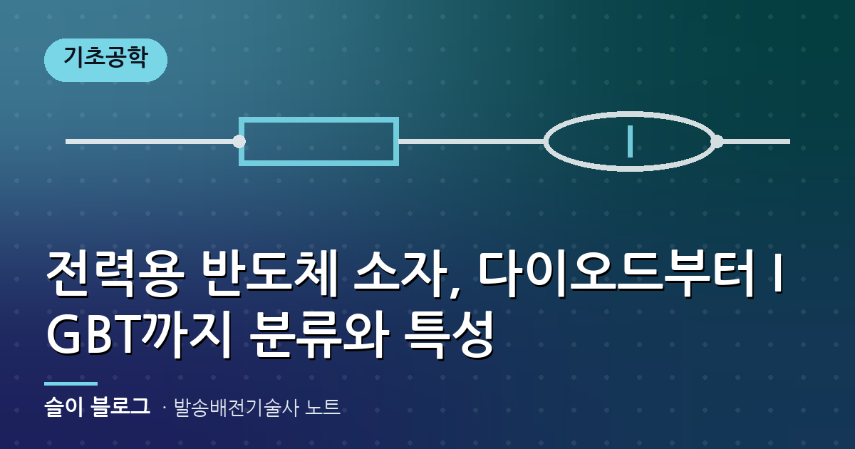 전력용 반도체 소자, 다이오드부터 IGBT까지 분류와 특성