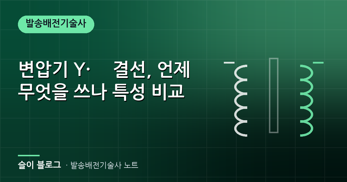변압기 Y·Δ 결선, 언제 무엇을 쓰나 특성 비교