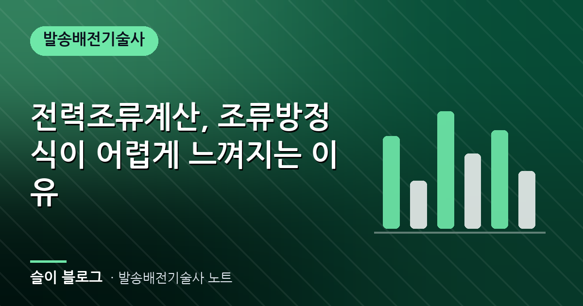전력조류계산, 조류방정식이 어렵게 느껴지는 이유